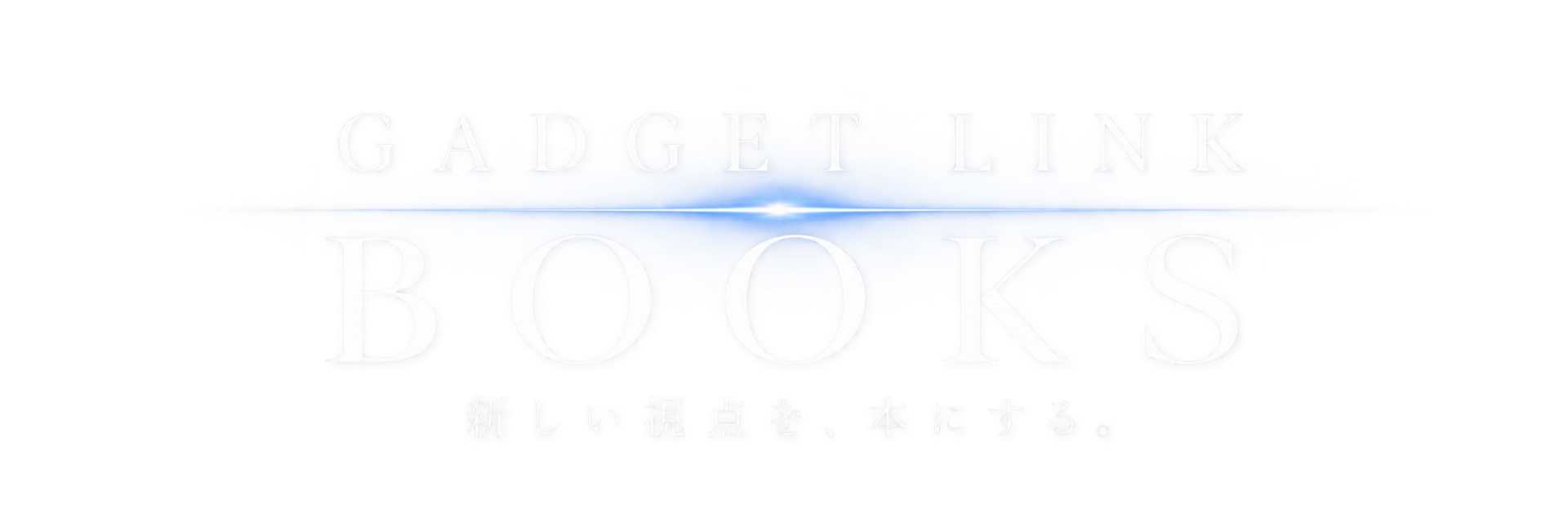 GADGET LINK BOOKS 新しい視点を、本にする。