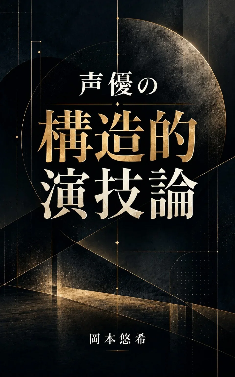 『声優の構造的演技論』表紙
