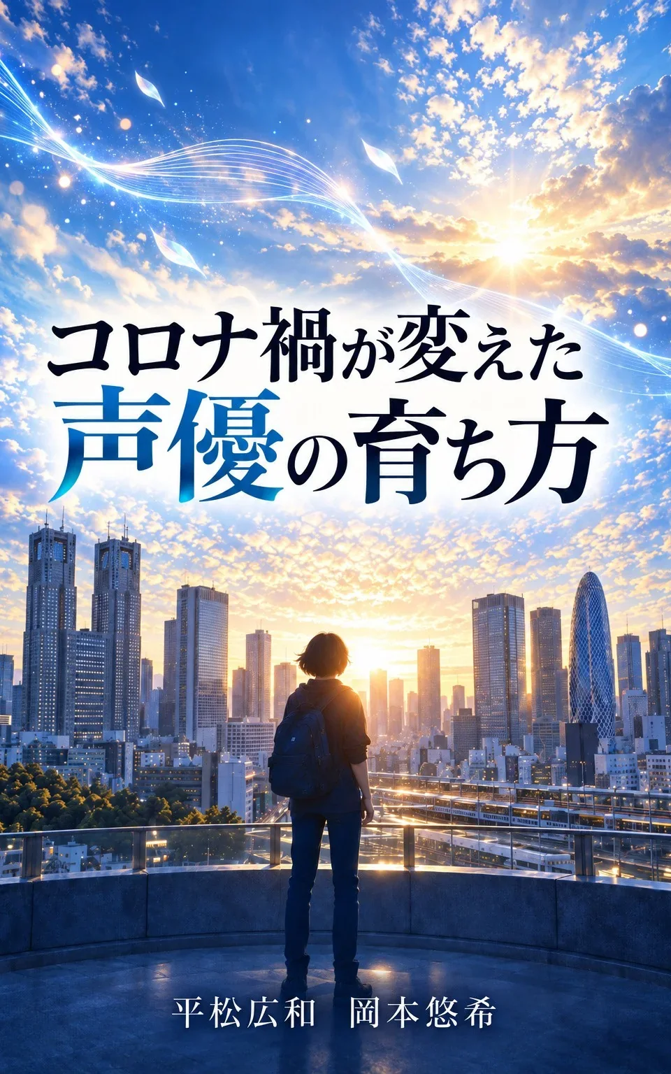 『コロナ禍が変えた声優の育ち方』表紙