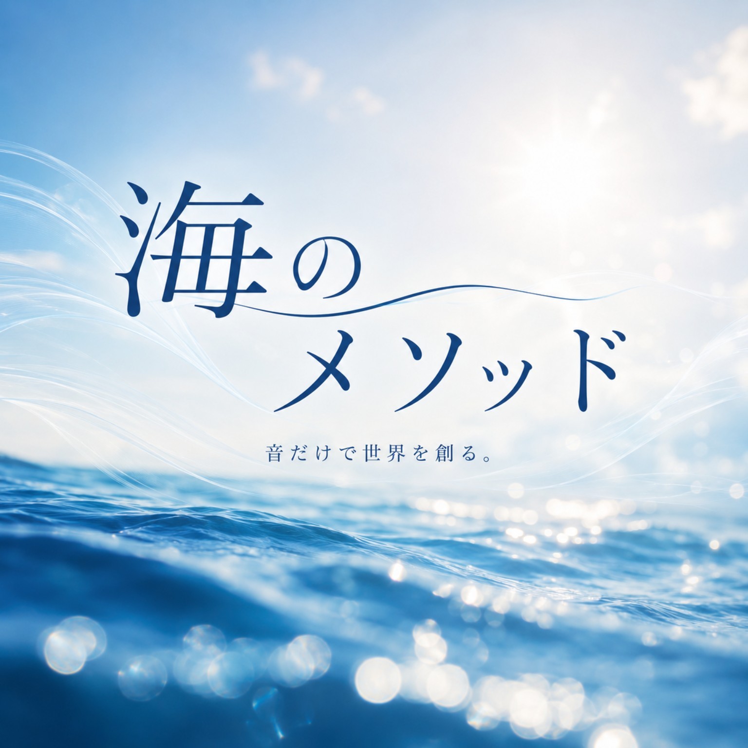 海のメソッド キービジュアル