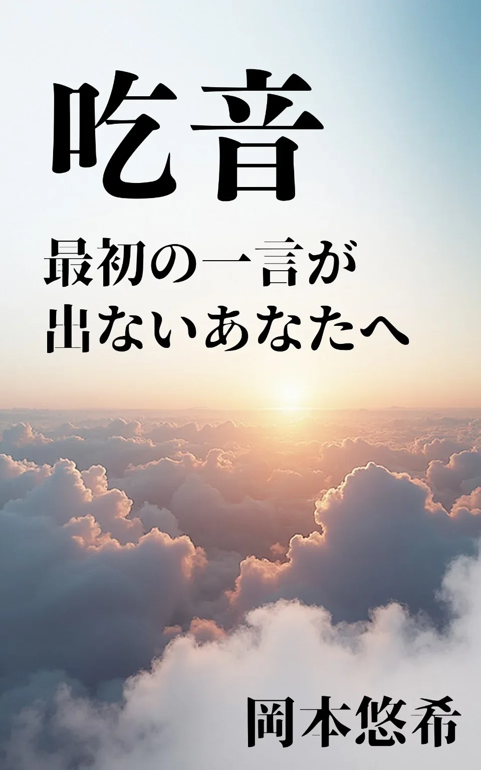 『吃音――最初の一言が出ないあなたへ――』表紙