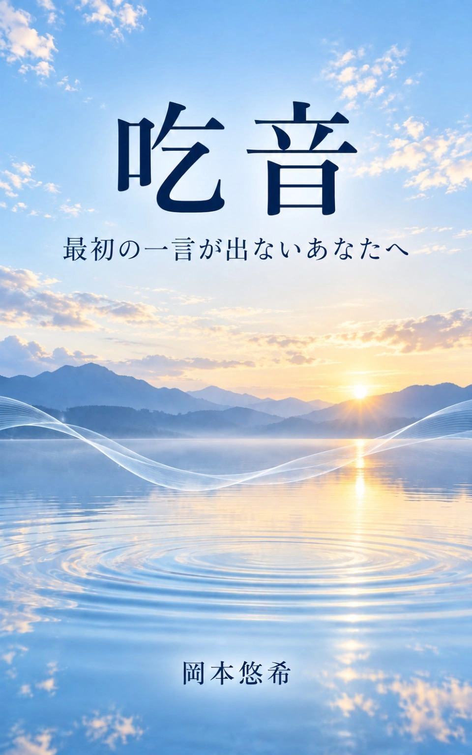 『吃音――最初の一言が出ないあなたへ――』表紙